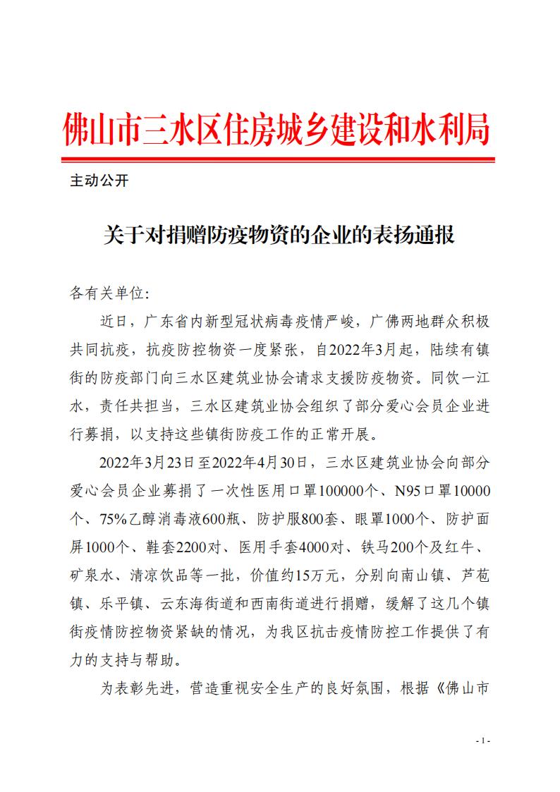 关于对捐赠防疫物资的企业的表扬通报_00.jpg