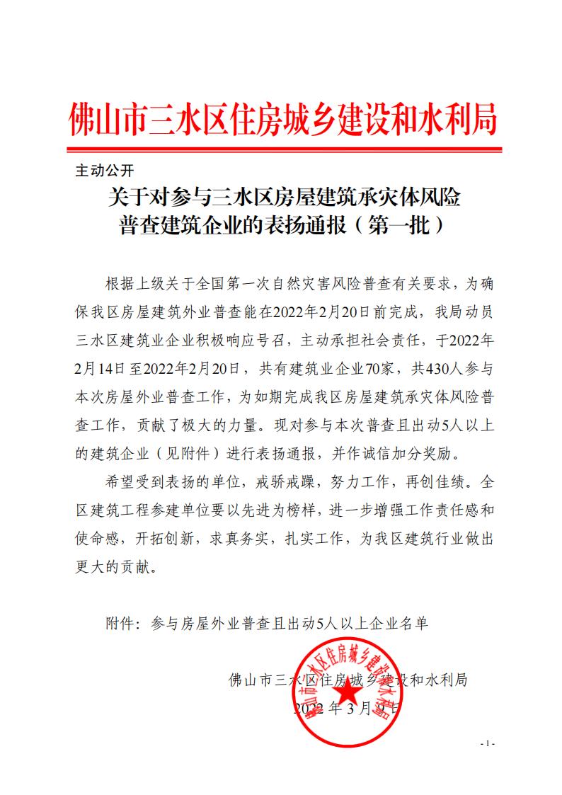 关于对参与三水区房屋建筑承灾体风险普查建筑企业的表扬通报（第一批）(2)_00.jpg