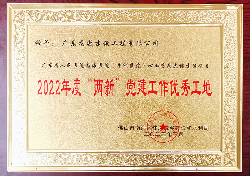 2022年度“两新”党建工作优秀工地.png