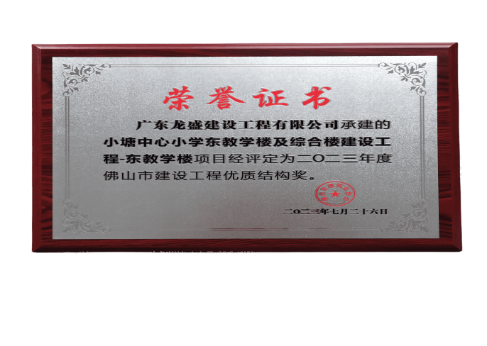 佛山市建设工程优质结构奖1(1)(1).png
